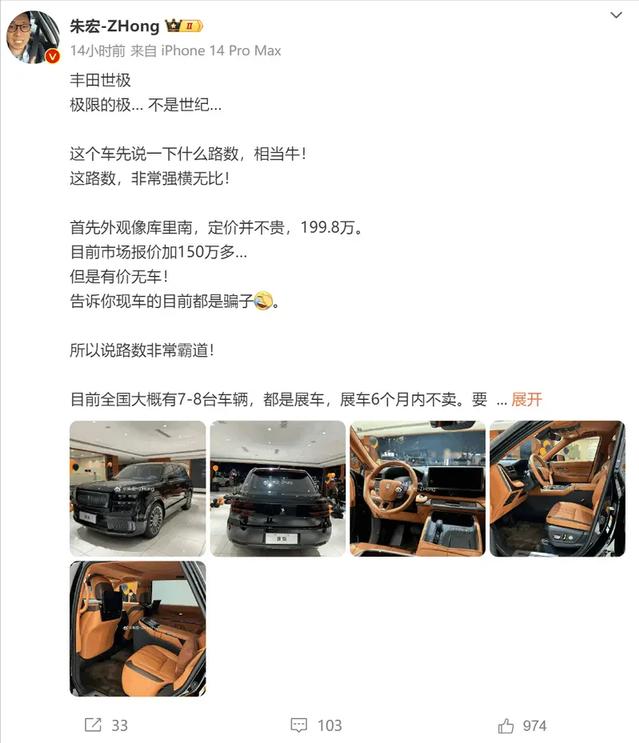 【博主曝丰田世极销售政策严苛 500万难觅豪车/购车需审资质】近日，一位博主爆料