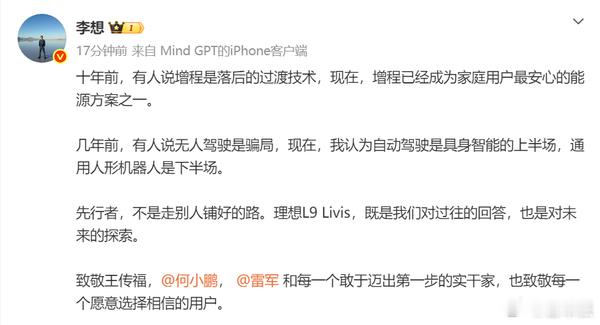 李想：增程已成主流，自动驾驶是具身智能上半场🚗理想 L9 Livis 明日上市