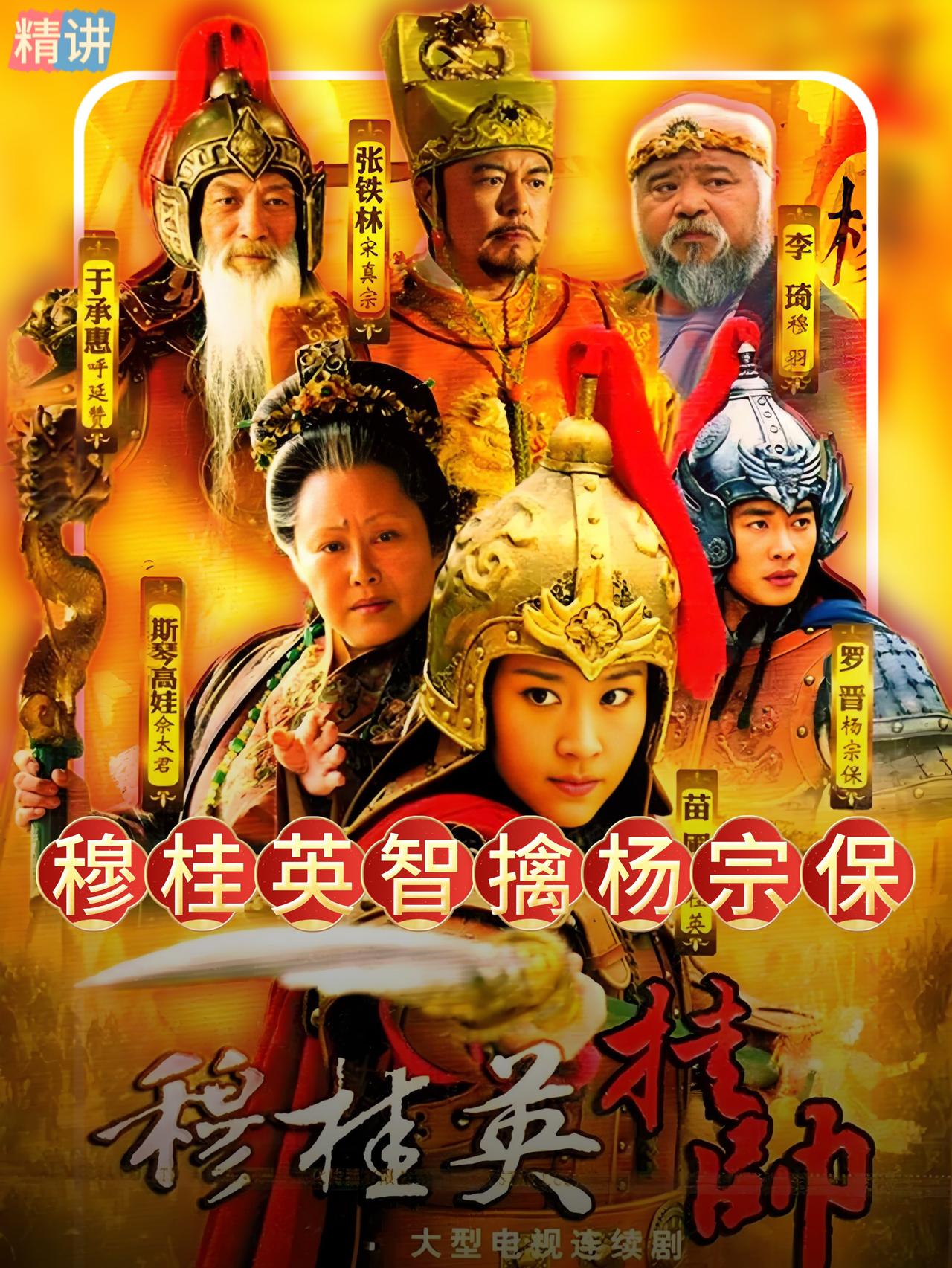 而面对寨门叫阵，杨宗保用轻松的山歌淡化紧张气氛，此招颇为高明，却也暴露了他内心的