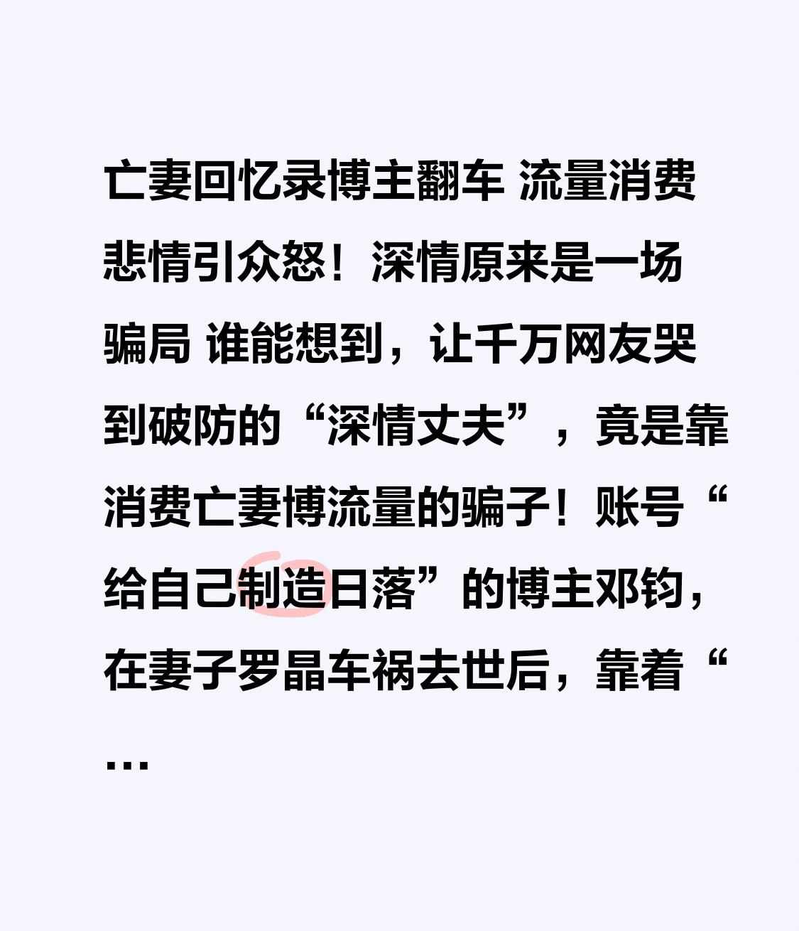 亡妻回忆录博主翻车 流量消费悲情引众怒！深情原来是一场骗局
 
谁能想到，让千万