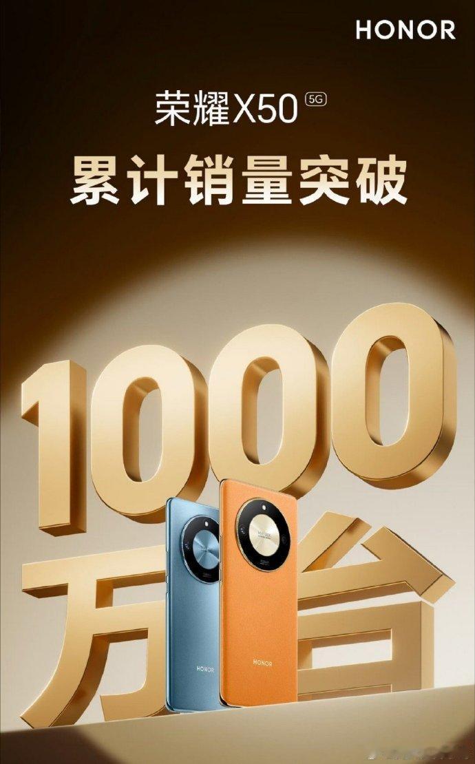 荣耀X50真的卖爆了，因为它的销量突破了1000万台，这个成绩应该可以让荣耀X5