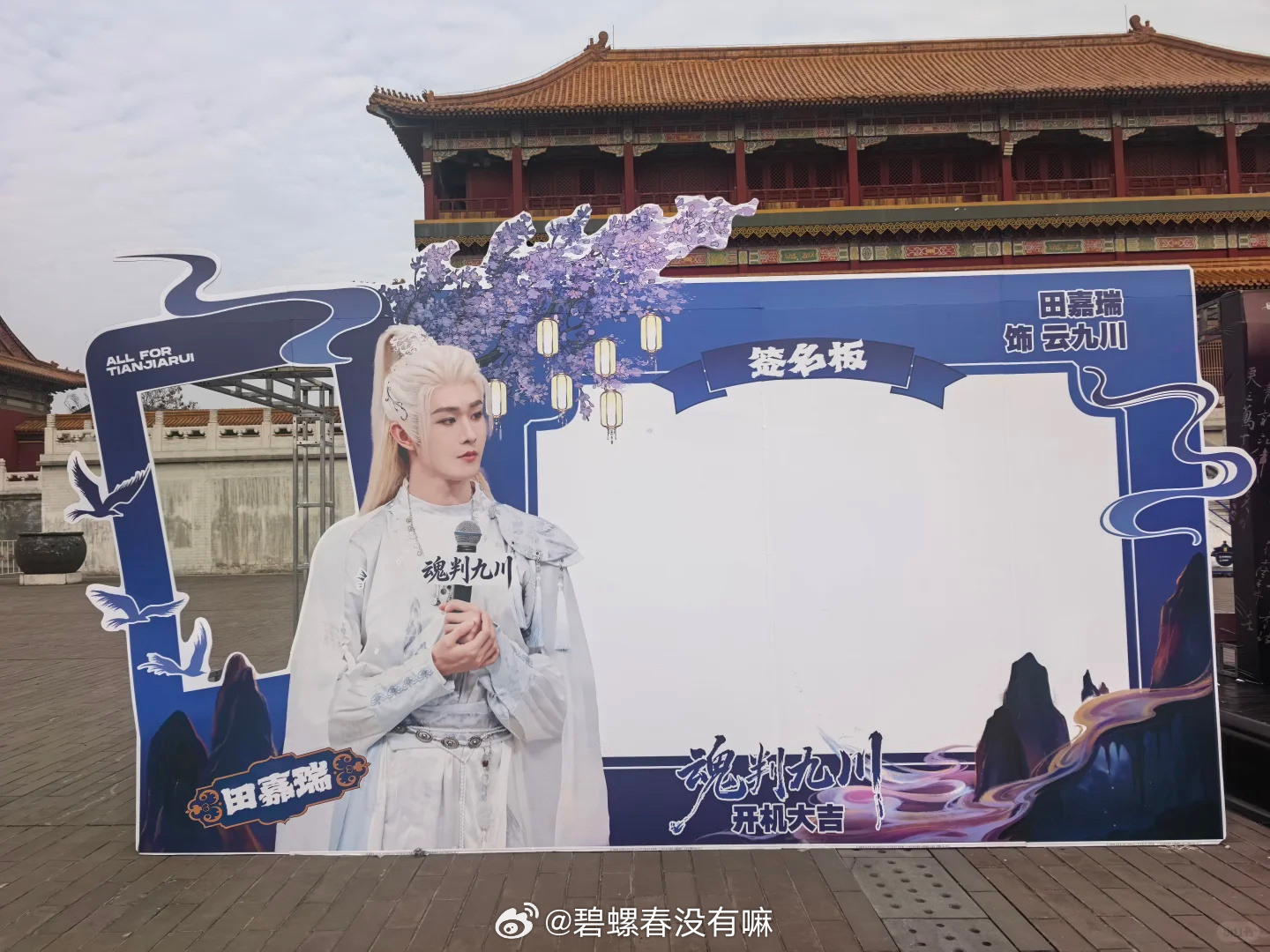 田嘉瑞主演的魂判九川明天正式开机开机应援已经陆续就位啦 