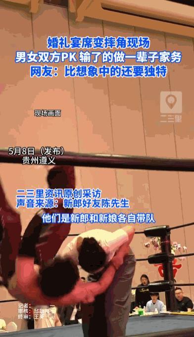 “谁说武力解决不了问题的”！据媒体5月8日报道，别人结婚讲究庄重喜庆、流程规整，