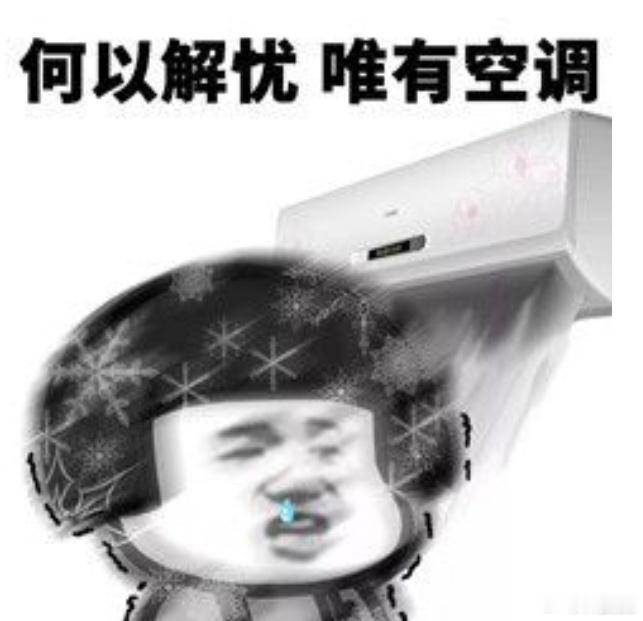 发现好多人开空调抠抠搜搜的空调频繁开关更费电，如果只是短时间出门一趟，最好还是别