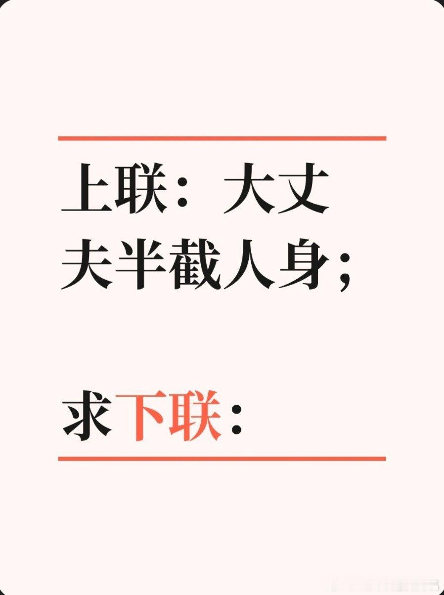 上联：大丈夫半截人身；求下联：求下联 邢台·卫生局家属院