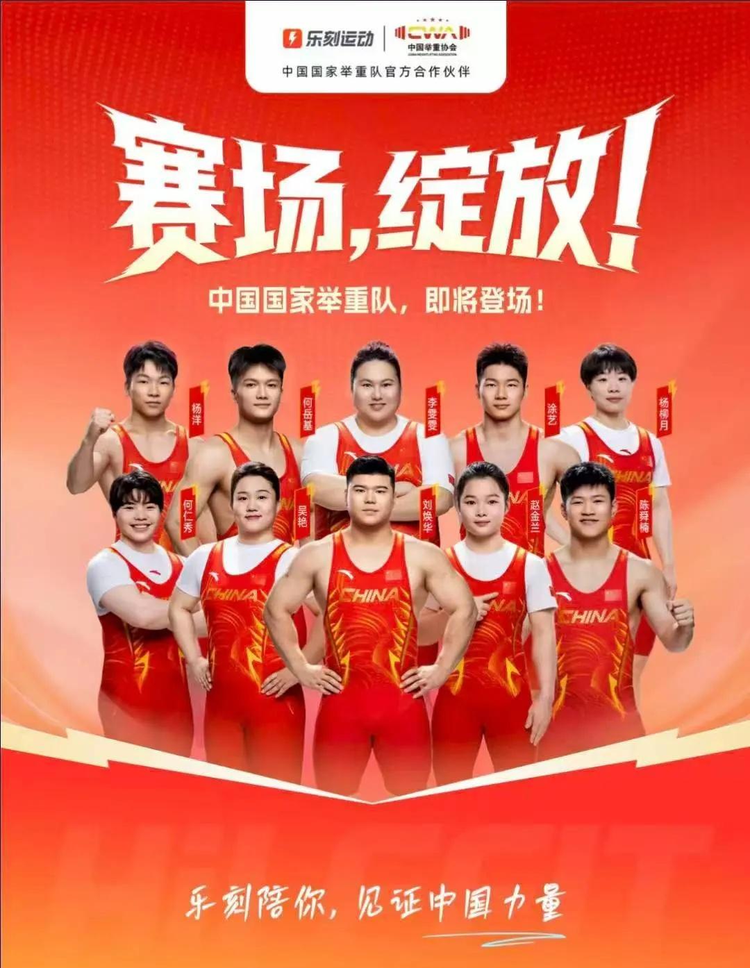 明天起，看点重量级的🇨🇳中国国家举重队，即将登场7天，10位举重运动员乐刻陪