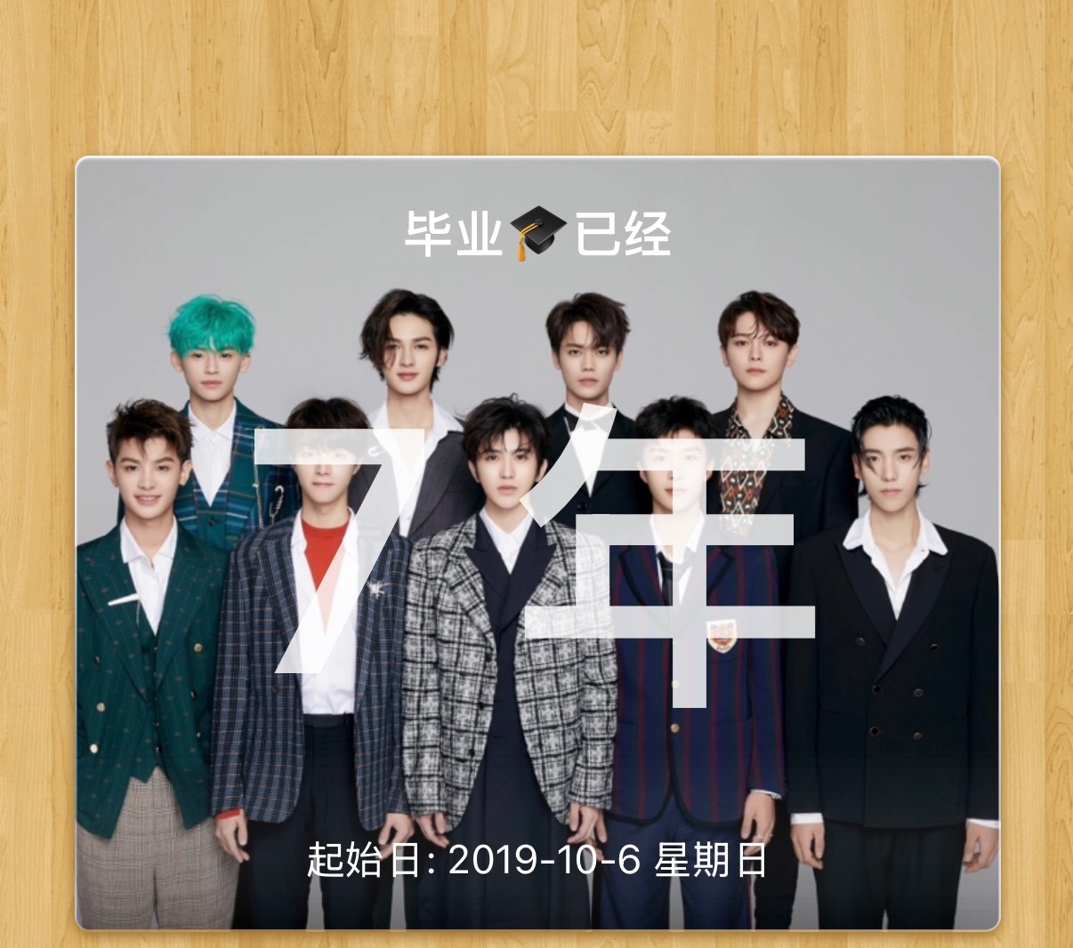 今天是毕业七周年呀[苦涩]祝NINEPERCENT 毕业七周年快乐🍎抽九个fl