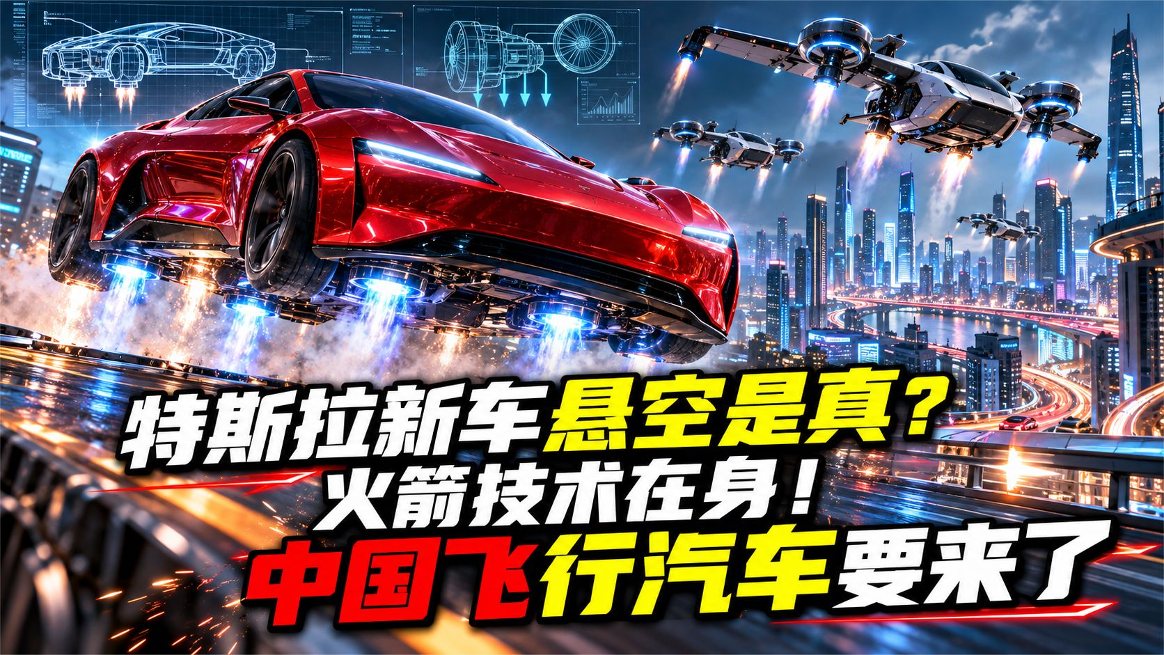特斯拉新车悬空是真？火箭技术在身！中国飞行汽车要来了