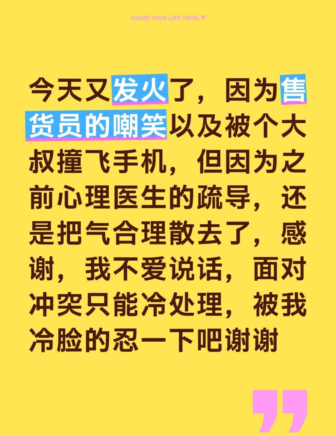 今天又发火了，因为售货员的嘲笑以及被个大叔撞飞手机，但因为之前心理医生的疏导，还