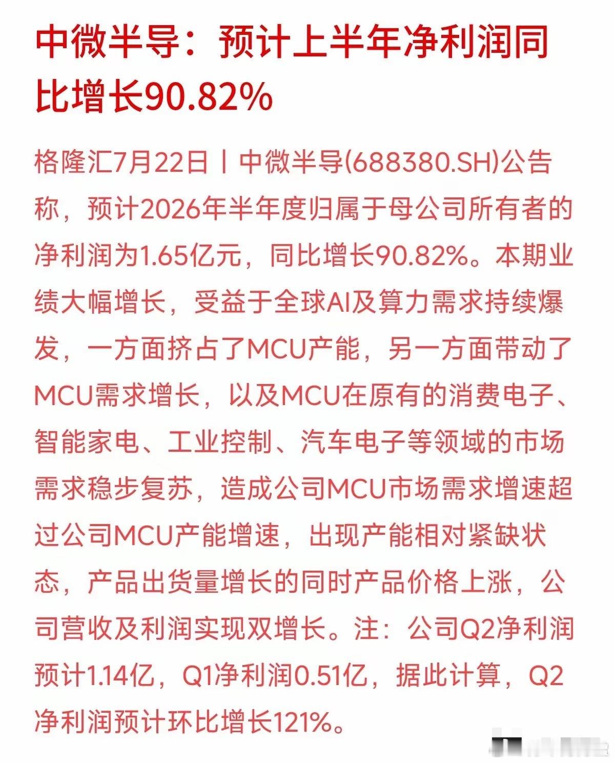 中微半导预告上半年净利润大增90.82%，更引人关注的是细节：第二季度单季净利润