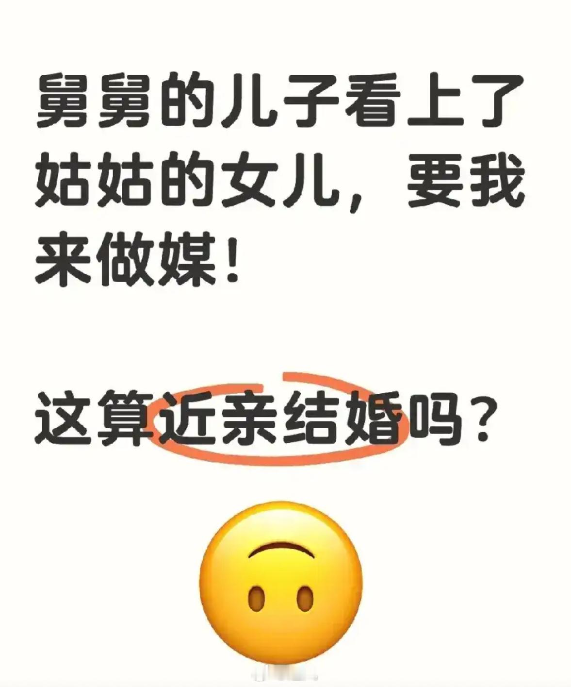 这算近亲结婚吗？ 