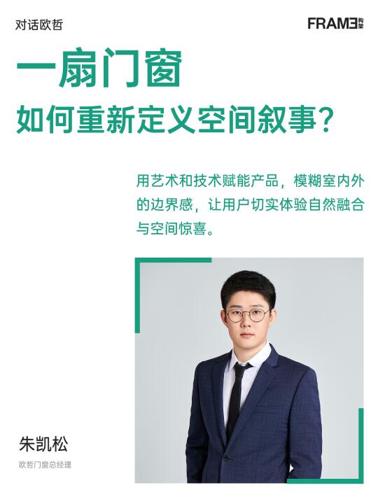 对话朱凯松｜门窗的另一种打开方式