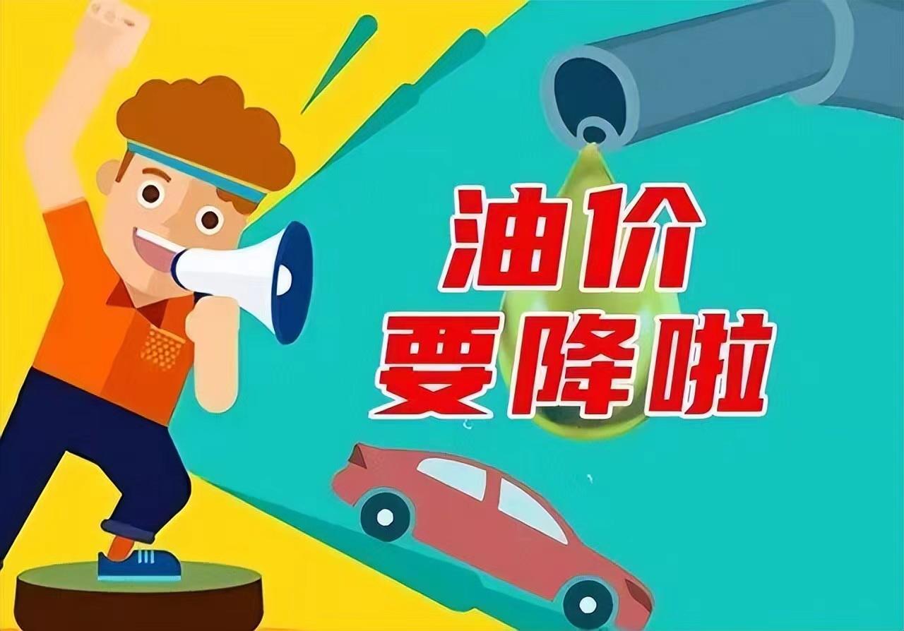 #或迎年内“最大下跌”，国内油价将于5月15日24时起调整#
“五一”假期后，国