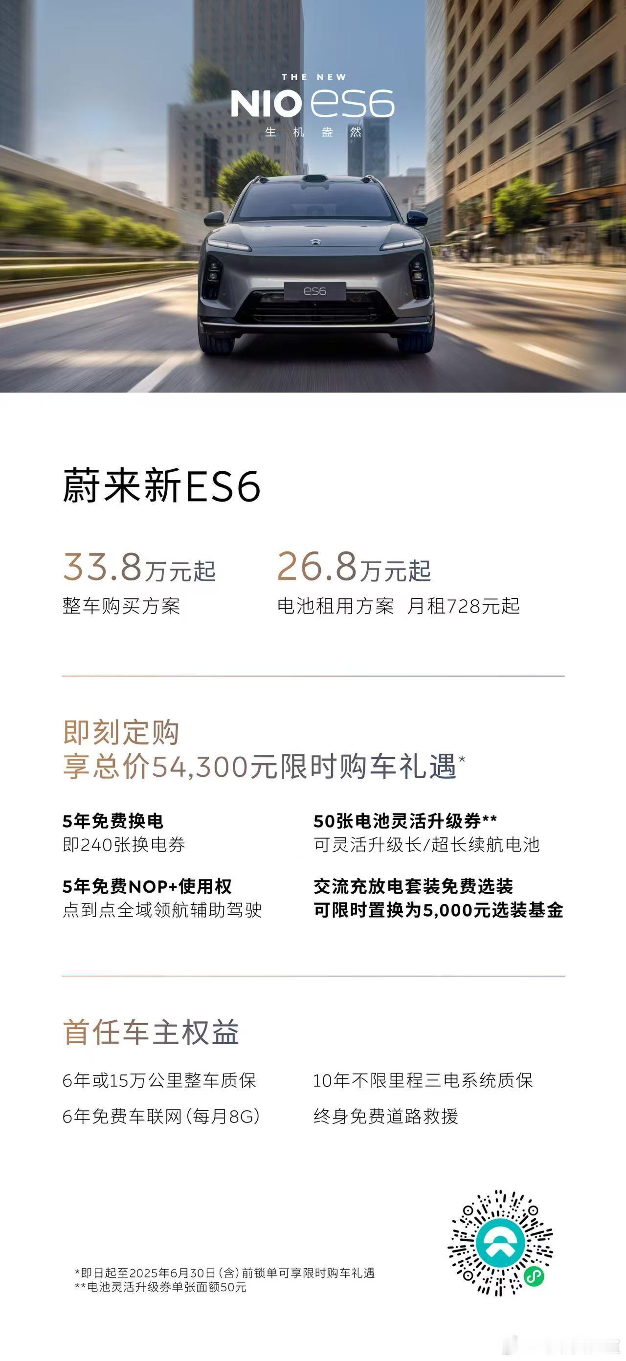 蔚来这次诚意很足，全新ES6/EC6加量不加价ES6 整车33.8万起，BaaS