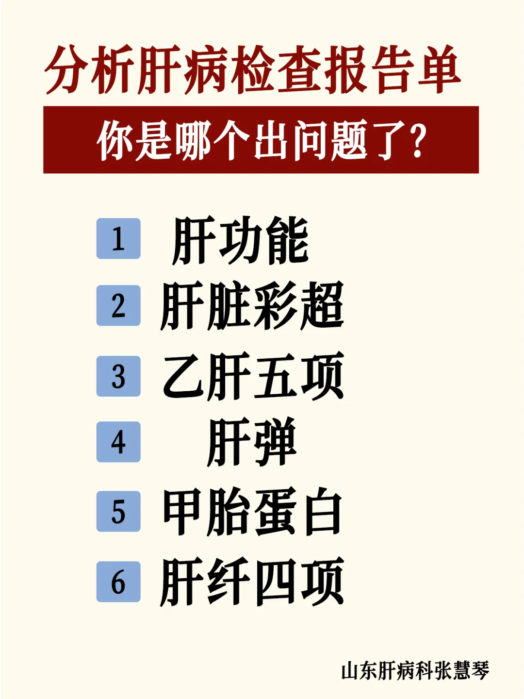 肝病检查你是哪个出问题了？对照一下！