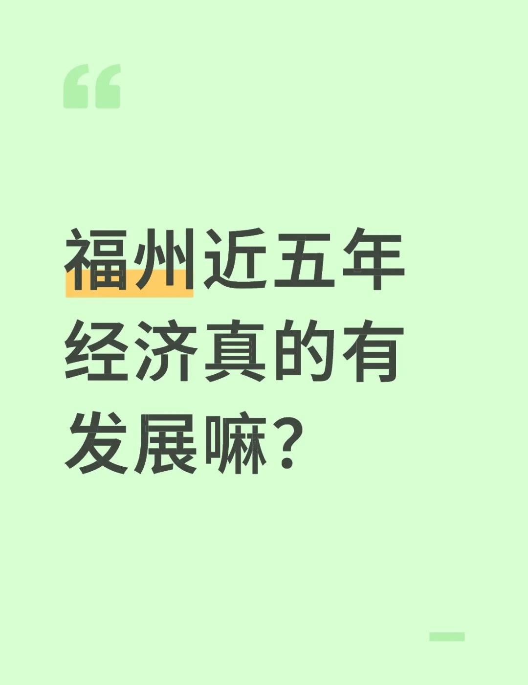 福州近五年经济真的有发展嘛？
同比其他城市，2018年济南合肥福州西安四小省会g