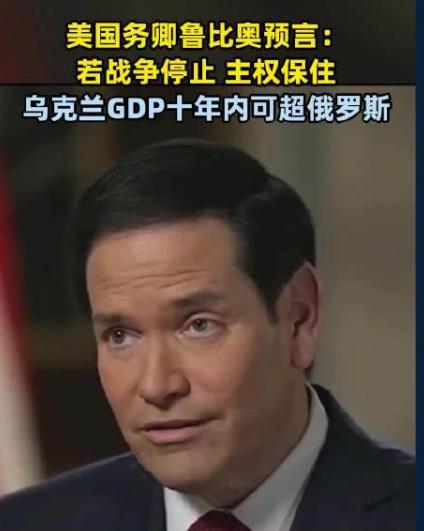 鲁比奥先生是不是喝醉了？！
美国国务卿鲁比奥近期在接受采访时竟然说：如果乌克兰现