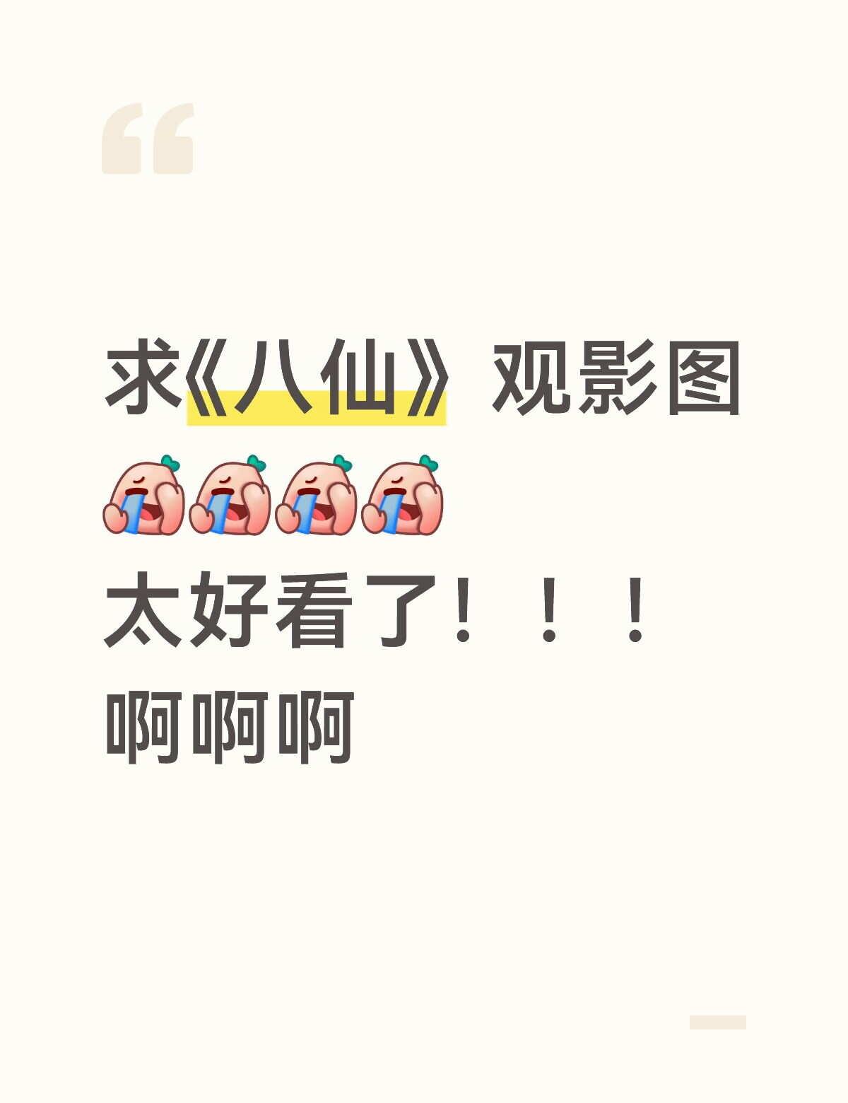 ，电影八仙