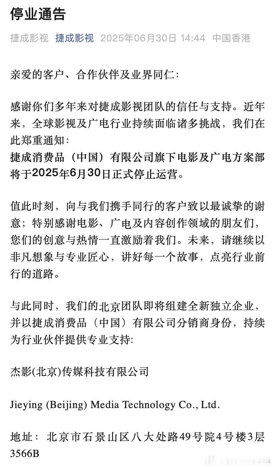 哦嗼，捷成影视今日起停业了！ ​​​