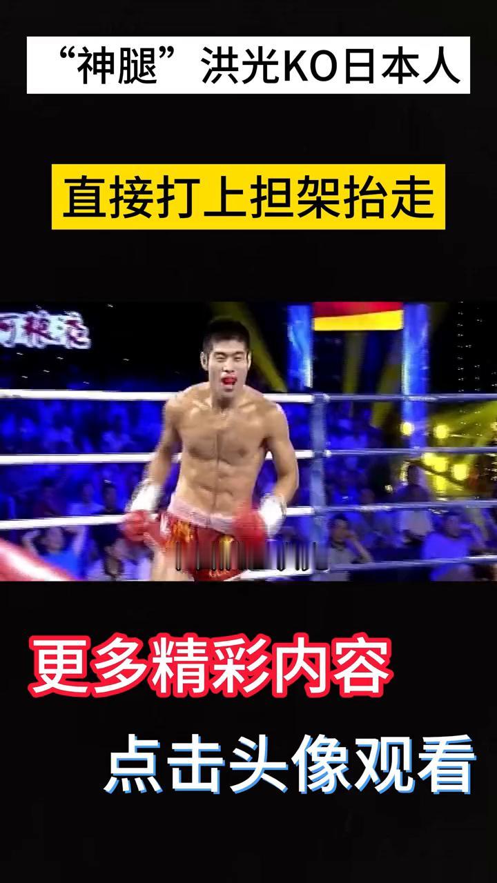 "神腿"洪光KO日本人，直接打上担架抬走。
中国腿王洪光在国际擂台杀疯了，他的出