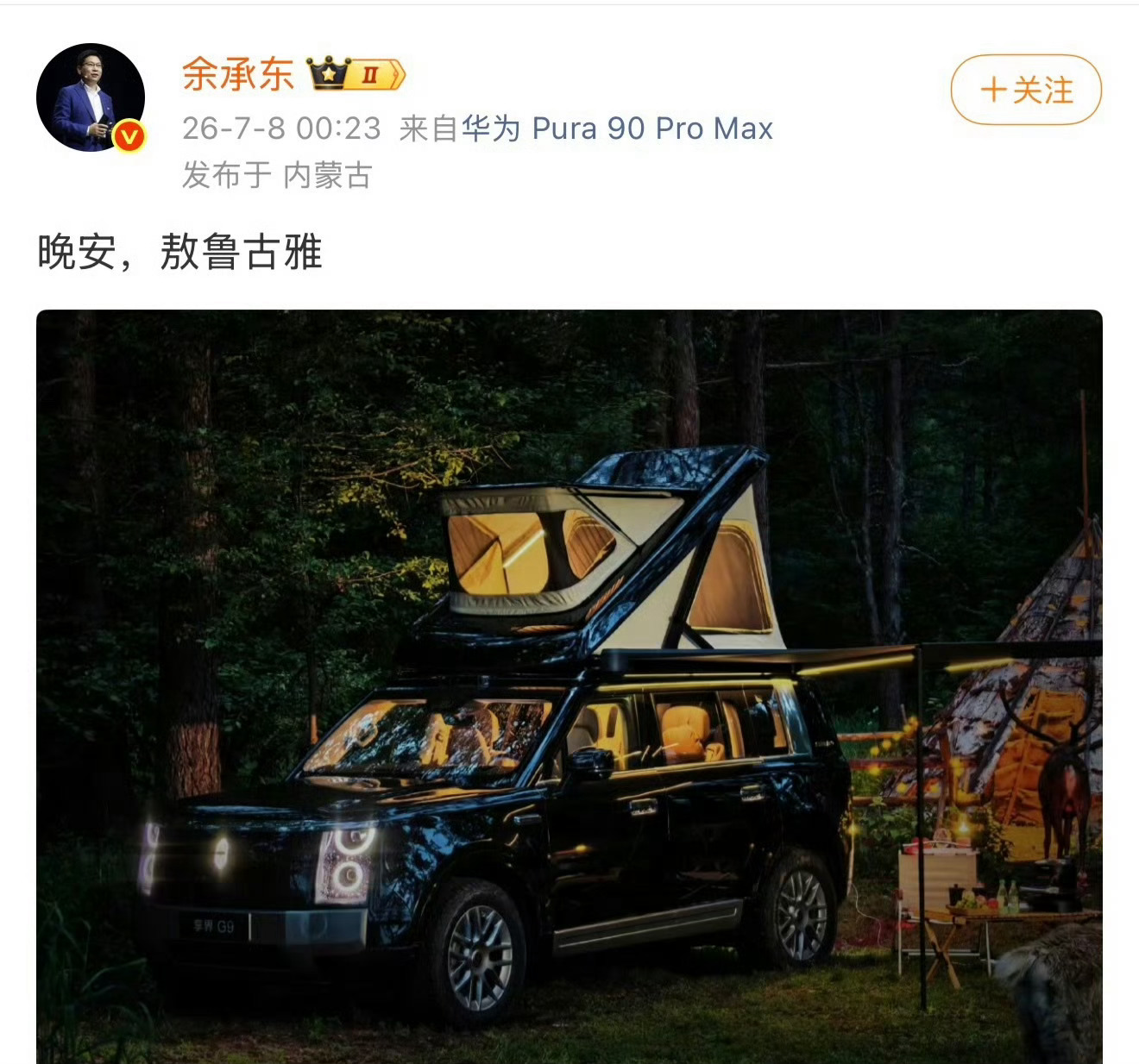 余承东发了带车顶帐篷的享界G9这个图一出，把享界G9的想象空间拉满了… 