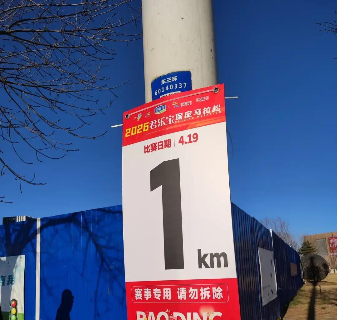 这路牌，挂得也太积极了！

保定马拉松是下个月19号的事，今儿才3月18号，整整