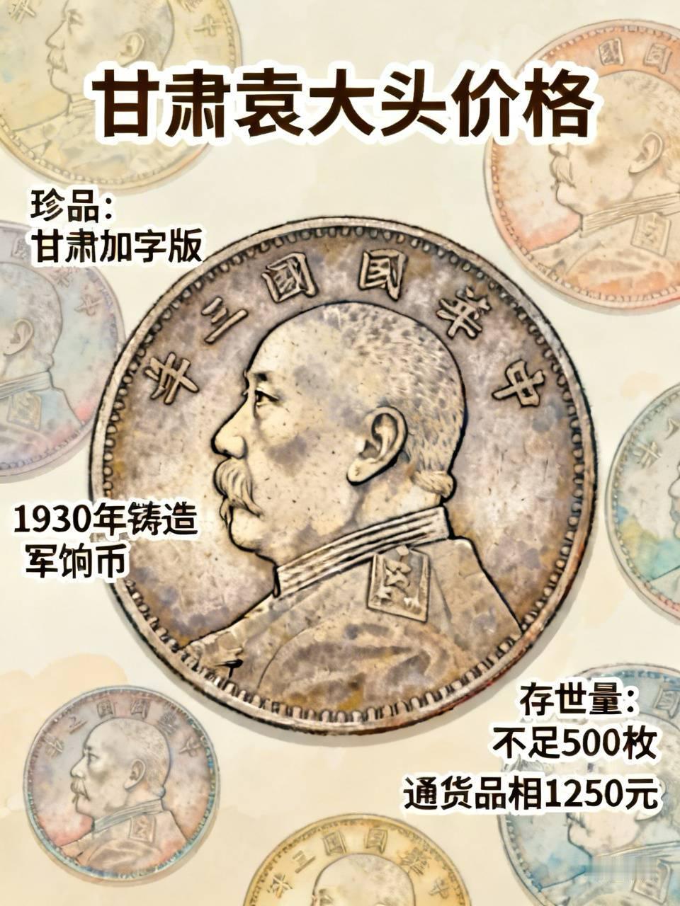 甘肃袁大头的价格差异还挺大。像甘肃加字版袁大头，那可是珍品。它是1930年甘肃造