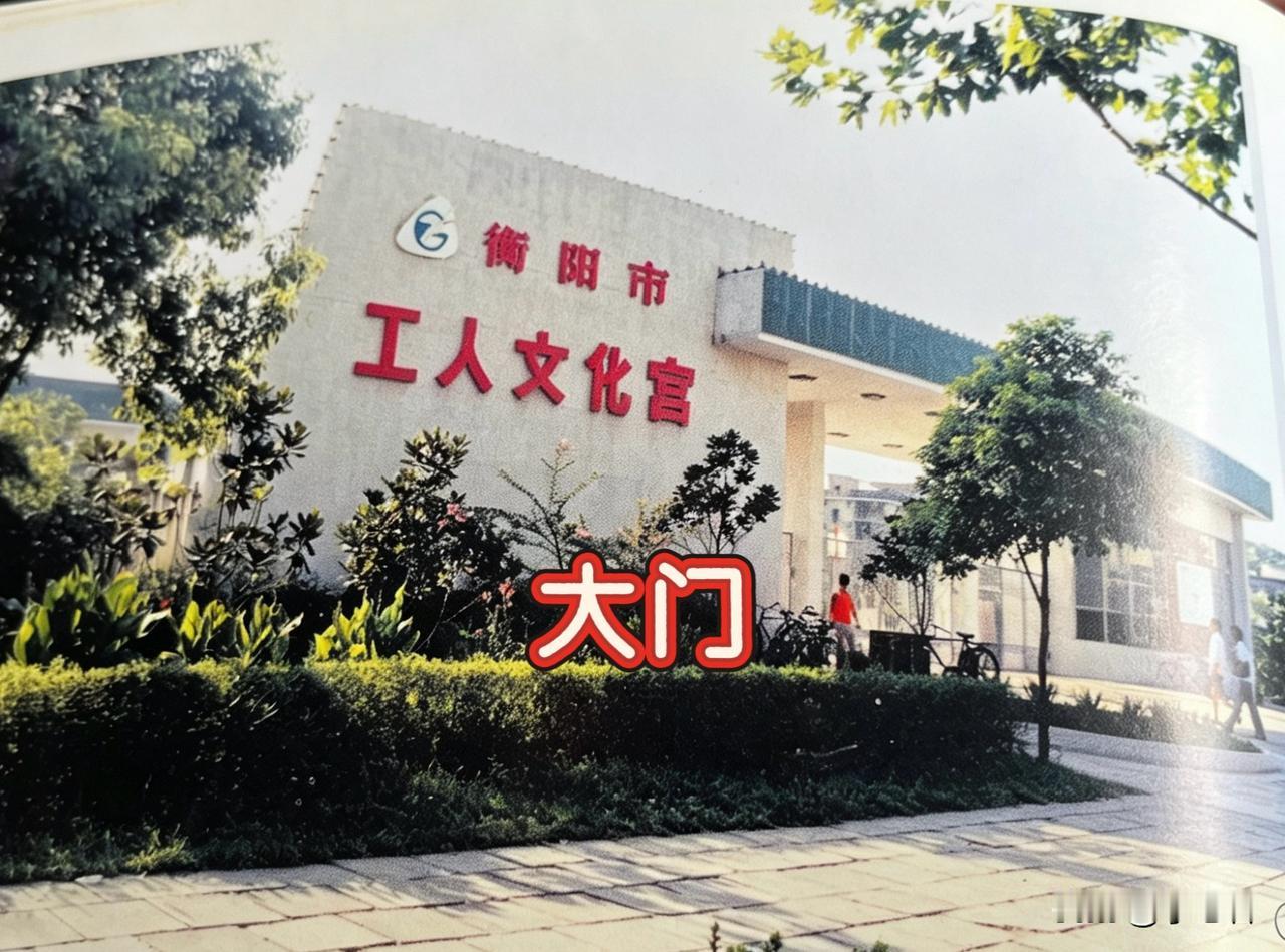 衡阳市曾拥有全国知名的最美工人文化宫

此宫坐落于现莲湖广场，占地 80 余亩，