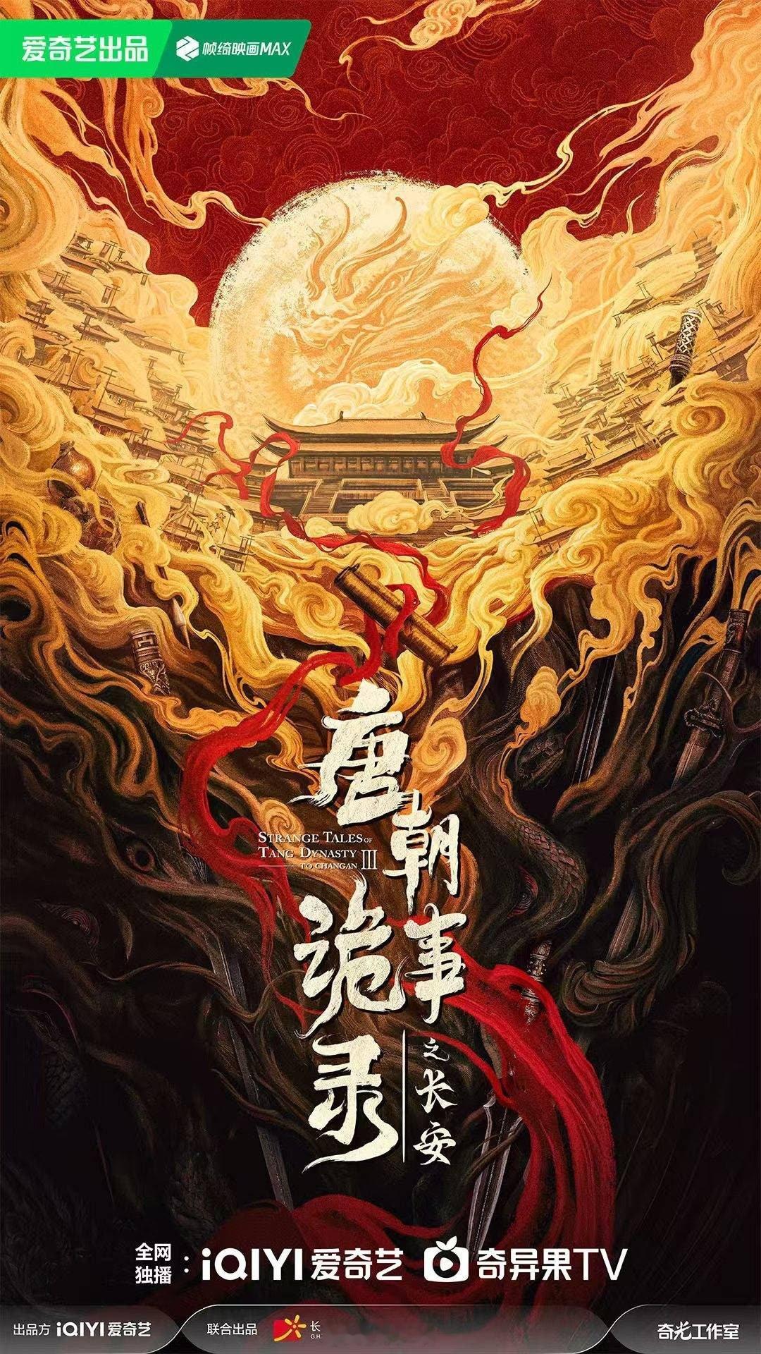 古装剧《唐朝诡事录之长安》10月22日开机主演：杨旭文、杨志刚、郜思雯、陈创、孙