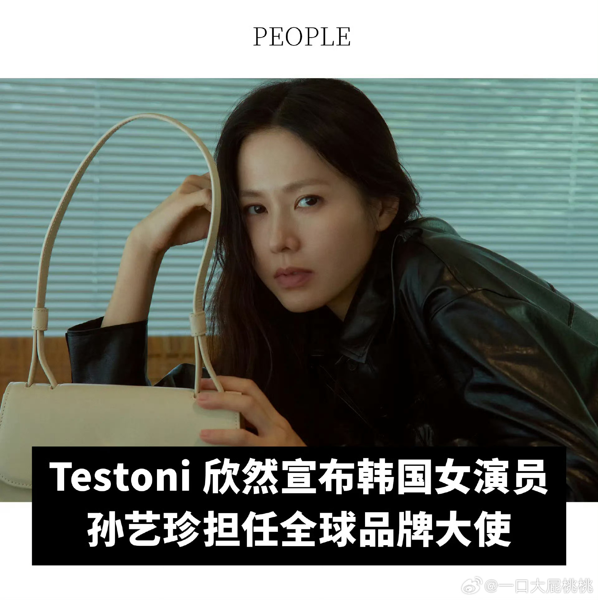 Testoni 官宣孙艺珍担任全球品牌大使，欧尼又喜提一个sw🎉 ​​​