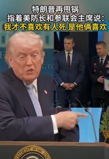 美国总统特朗普又开始甩锅，这次十分干脆直接，特朗普手指身后的美国国防部长赫格塞斯