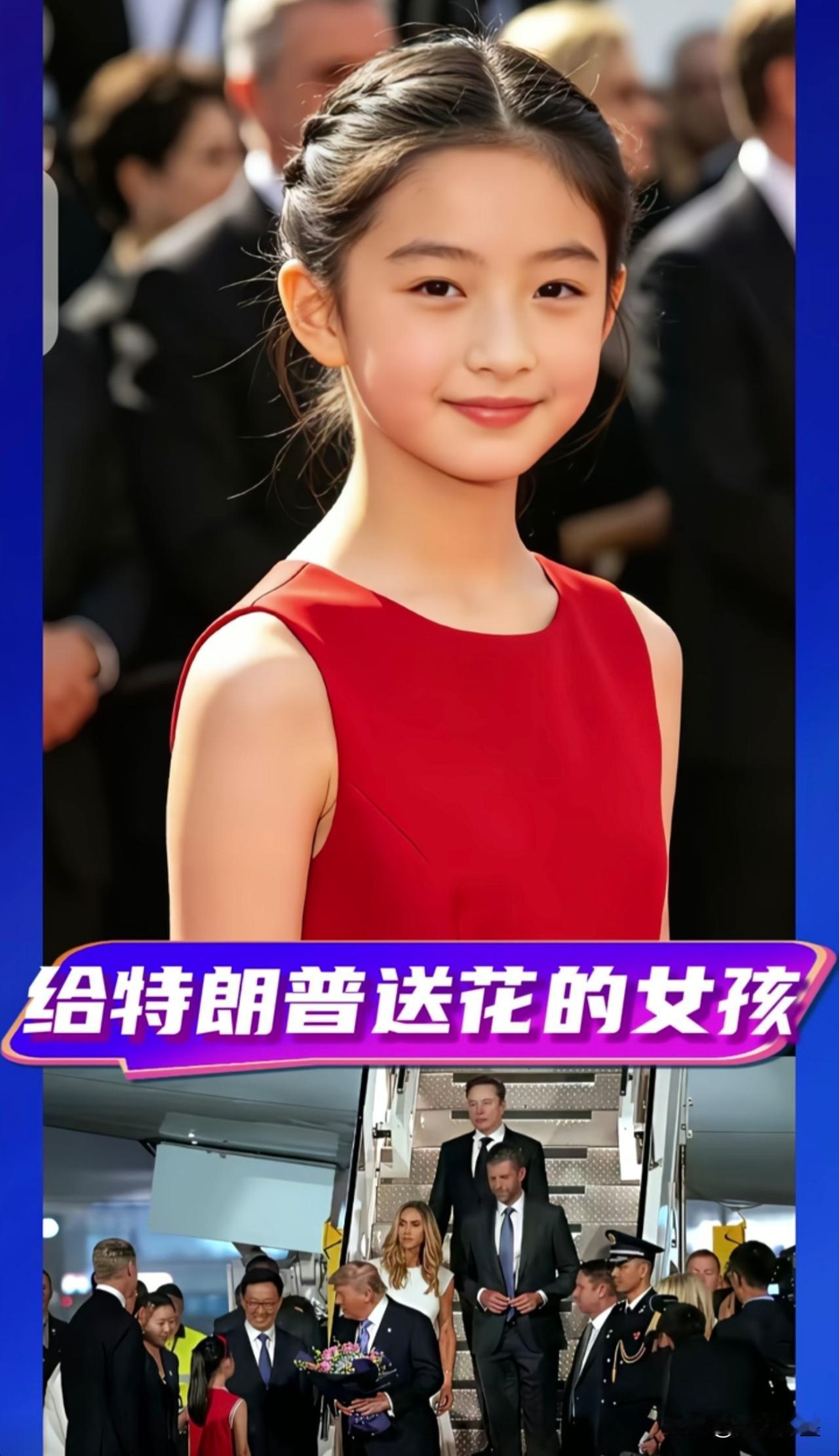 接机仪式上给特朗普献花的“红裙小姑娘”就是她！
家住北京市朝阳区一个老社区，地地