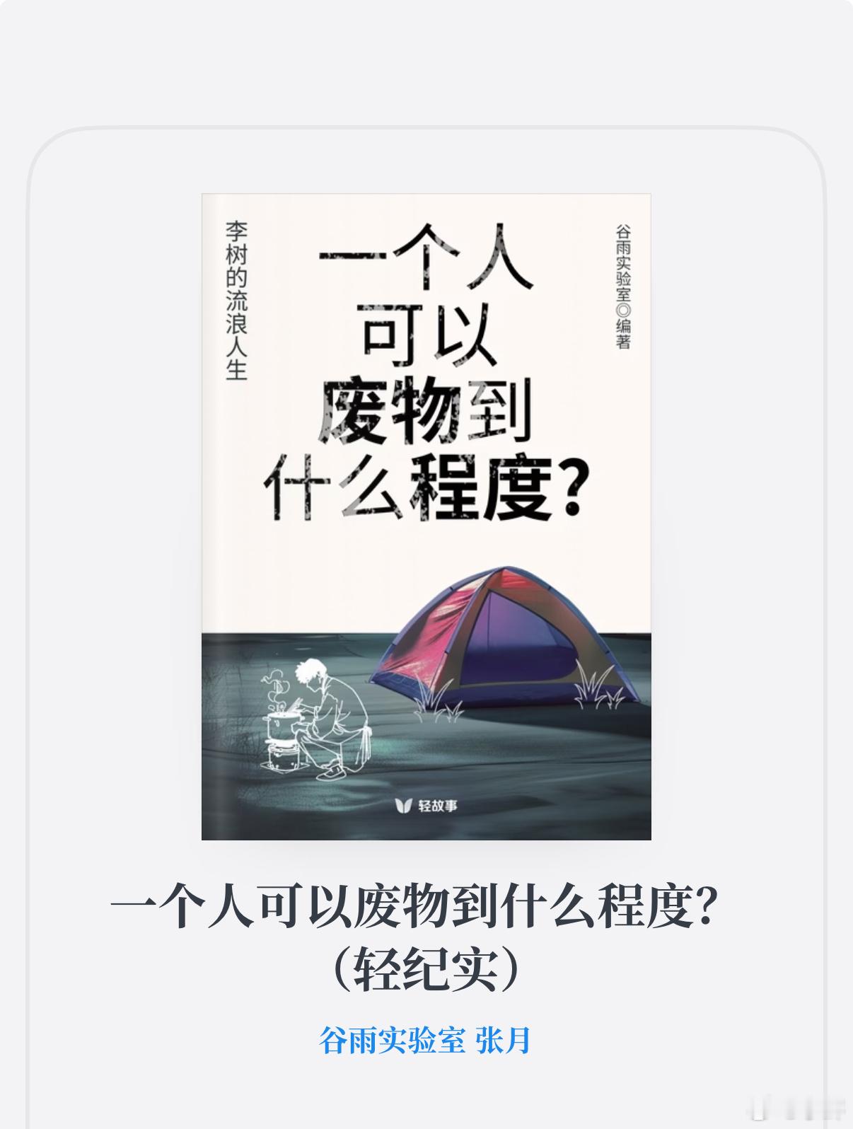 一个人可以废物到什么程度？ 很短，十分钟就能看完。去了解另一种生活。 