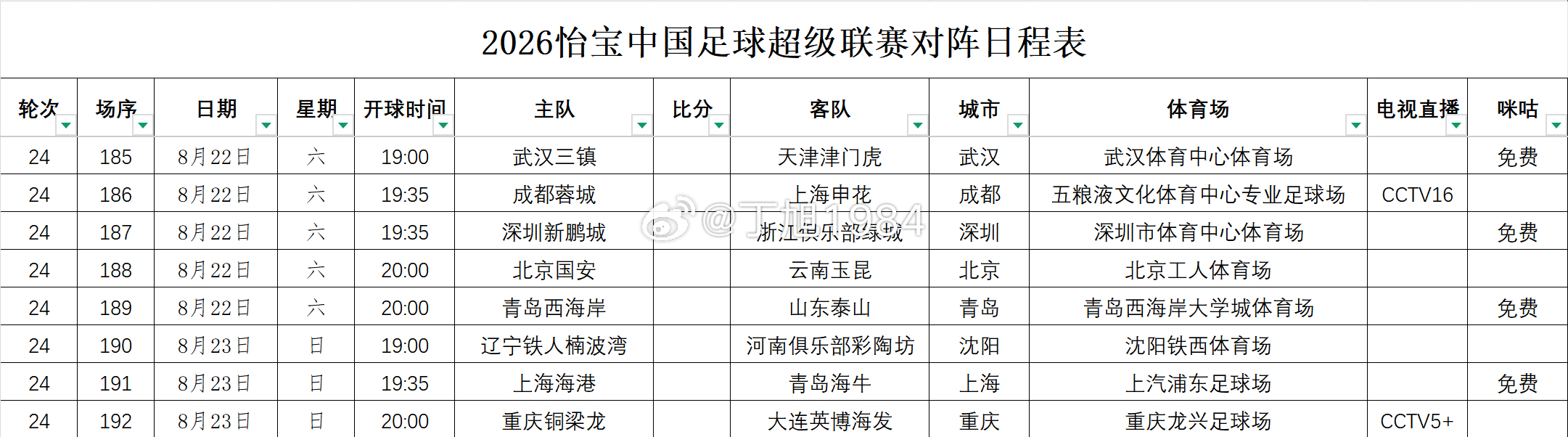 2026怡宝中国足球超级联赛第24轮转播计划表中超联赛中超大连英博中超联赛