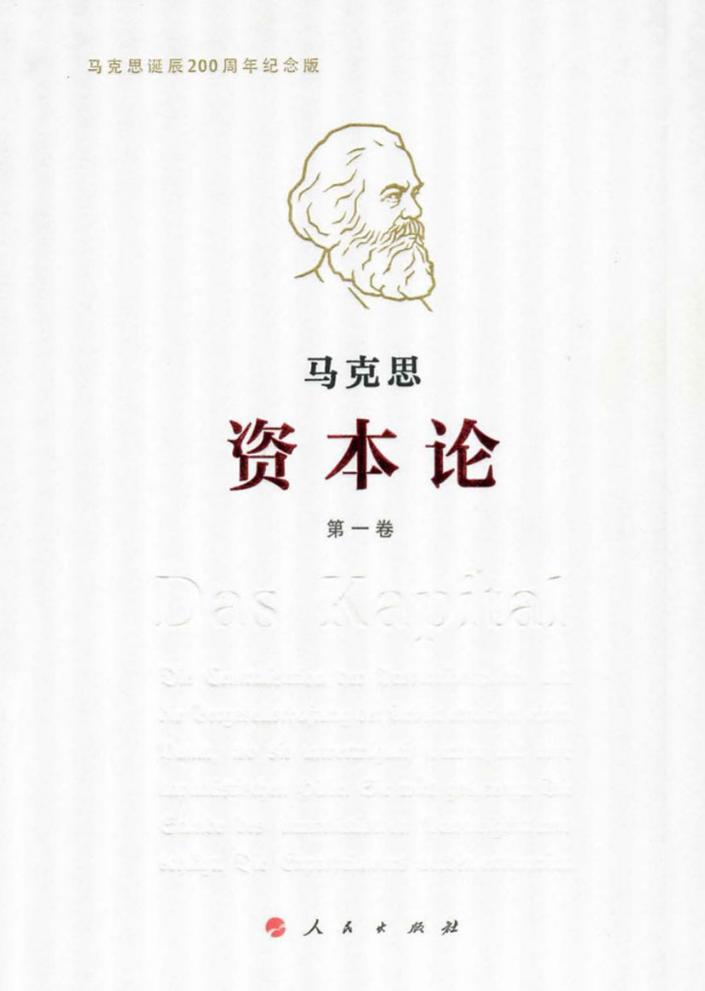 今天开始读马克思的《资本论》，印象中这么经典的一部著作从来没有认认真真读完一遍。