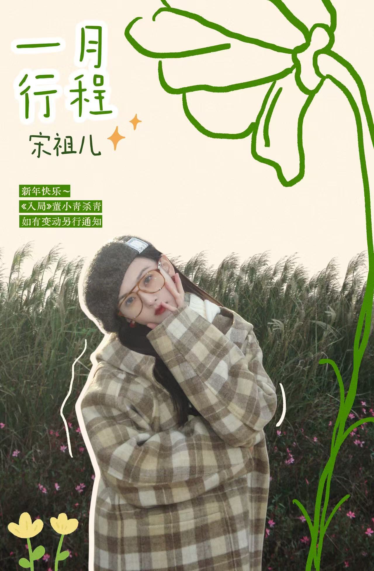 宋祖儿一月入局杀青宋祖儿一月行程🈶，新剧入局杀青，期待早日播出啦