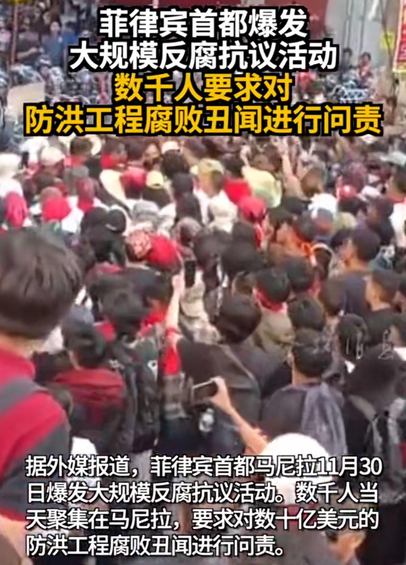 菲律宾国内爆发12万人规模的抗议活动，目的是要求小马科斯政府对防洪工程的腐败问题