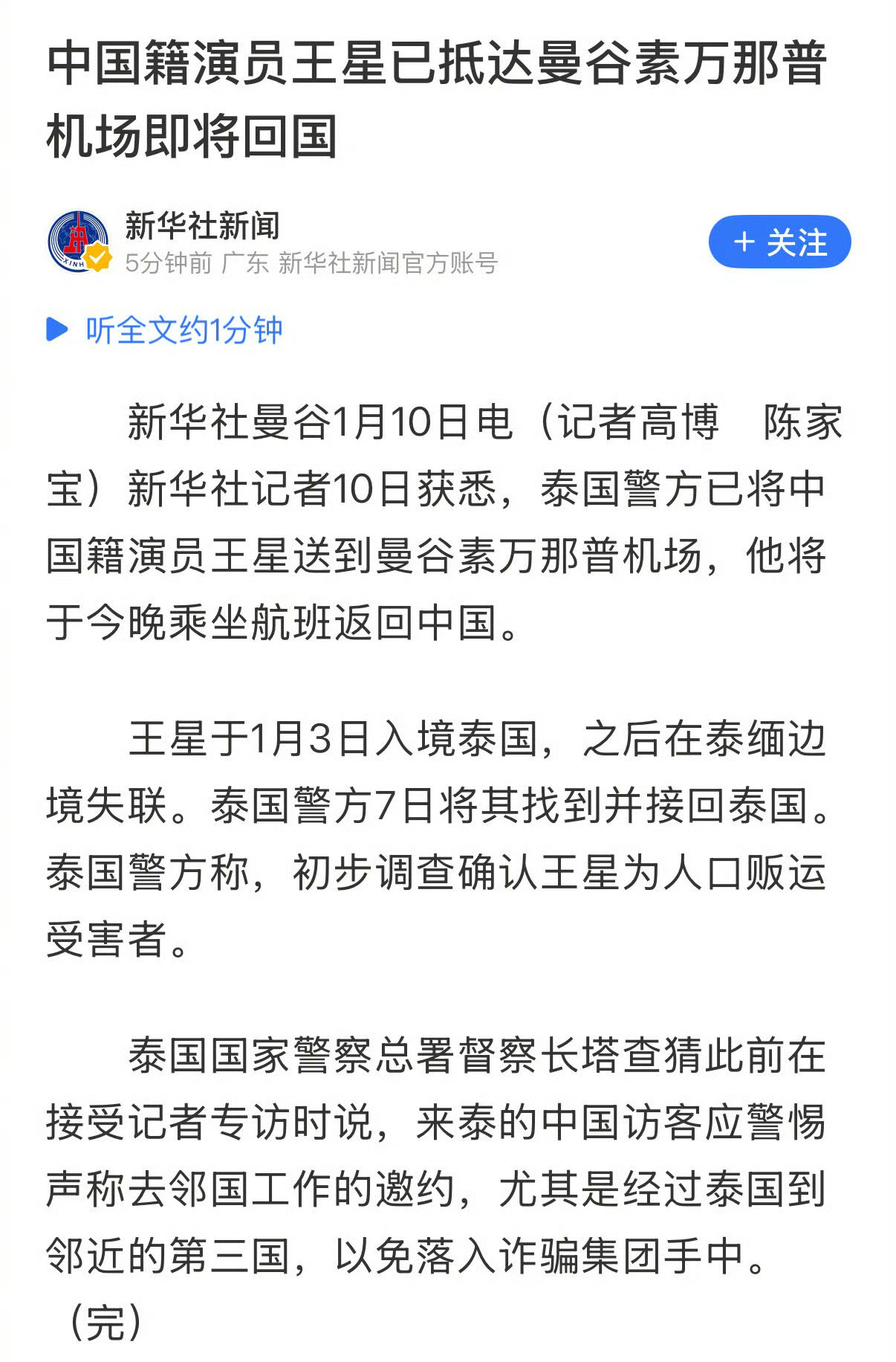 演员王星抵达曼谷素万那普机场，今晚乘坐航班返回中国，经过各方的协调总算是踏上了回