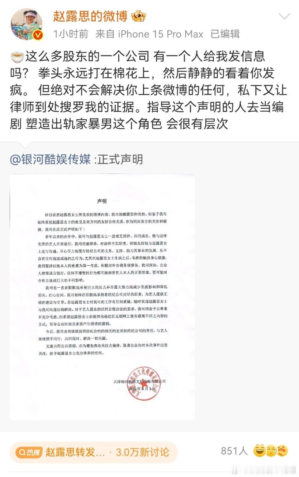 赵露思转发银河酷娱声明新一轮网络断案，建议双方诉诸公堂，猜测赵露思目前在法律上处