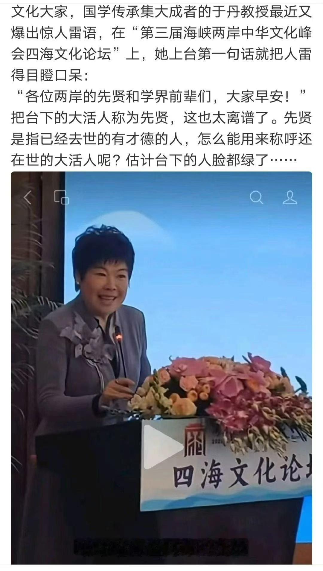 文化学者于丹这次出的糗有点大
“各位两岸的先贤和学界前辈们，大家早安”，5月12