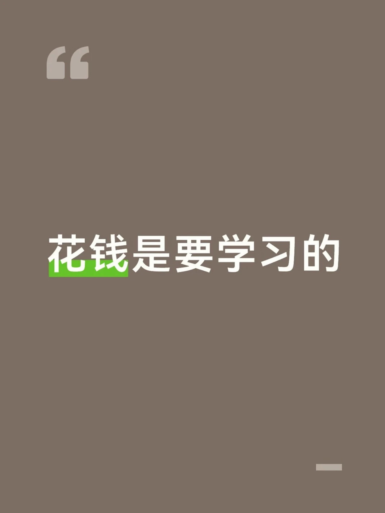 花钱是要学习的 ​​​