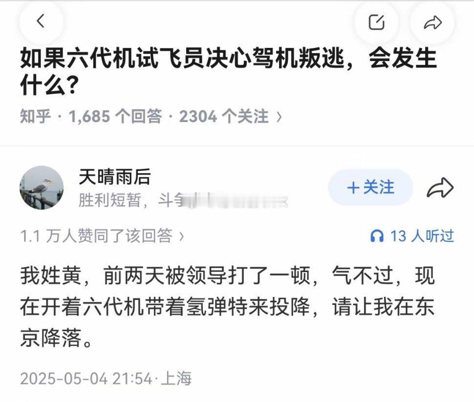 如果六代机试飞员决心驾机叛逃，会发生什么?
 
这种人最精了，到东京上空，太激动