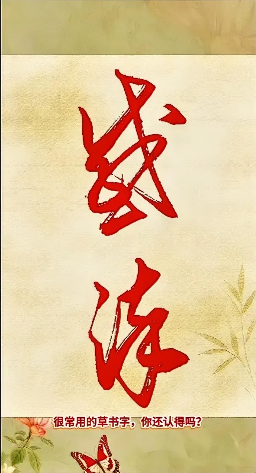 感染。
