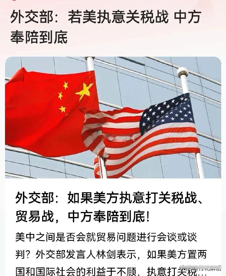 我最期待的就是外交部的这四个字：奉陪到底！面对美国威胁中国如果4月8日不撤销34