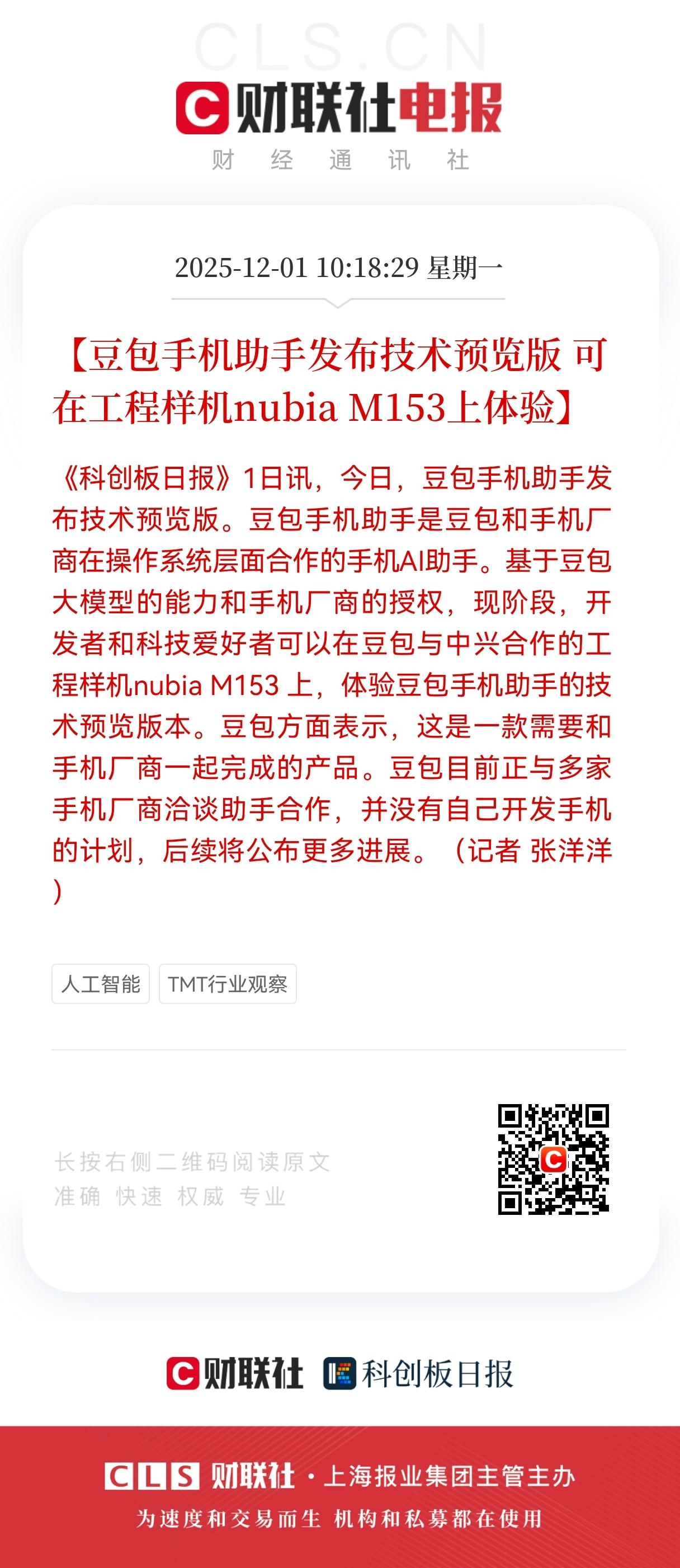 特大利好来袭！
豆包大利好消息！要做AI手机界的华为？
相关产业链直接引爆！中兴