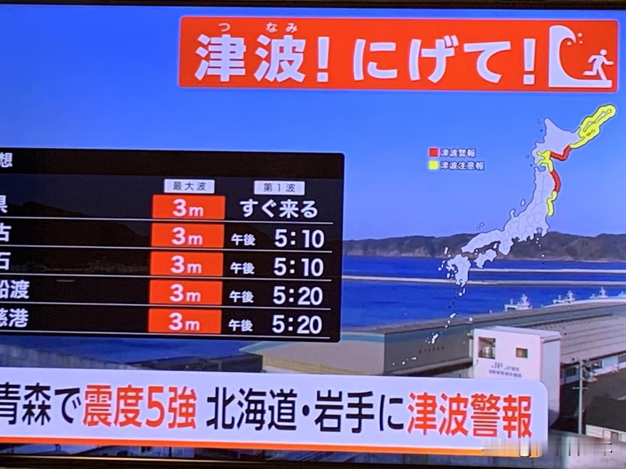青森地震，震度5 ，引发3米高的海啸，马上就要来日本青森沿岸。