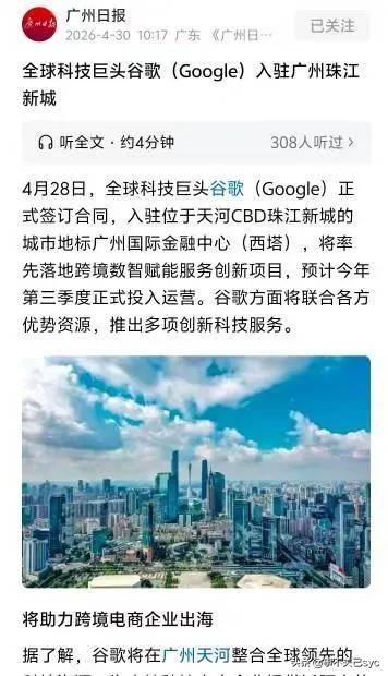 广州日报4月30日报道，
全球科技巨头谷歌入驻广州珠江新城。
报道称，4月28日