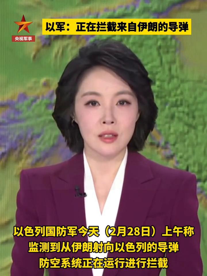 以军：正在拦截来自伊朗的导弹。
央视军事。
以色列国防军今天(2月28日)上午称