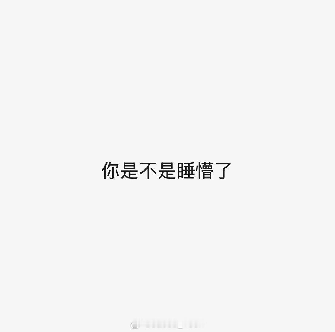 为什么午睡30分钟是个坎别说了又一次想睡午觉…结果直接睡到了晚上很恐怖