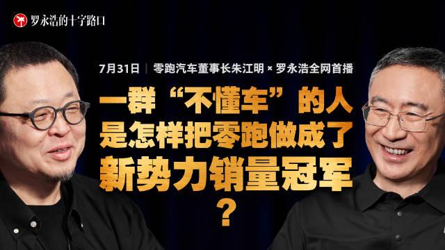 对汽车行业感兴趣的话可以看看《罗永浩的十字路口》节目中老罗和零跑汽车创始人朱江明